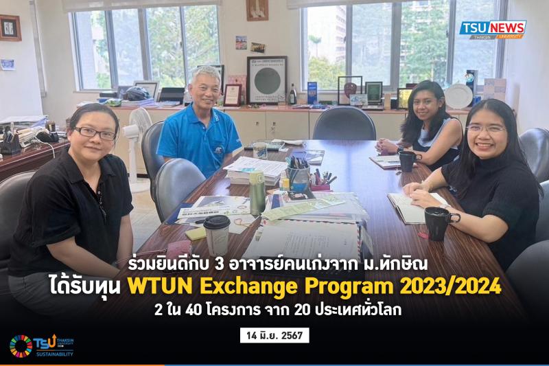 ร่วมยินดีกับ 3 อาจารย์คนเก่งจาก ม.ทักษิณ  ได้รับทุน WTUN Exchange Program 2023/2024  เป็น 2 ใน 40 โครงการ จาก 20 ประเทศทั่วโลก 