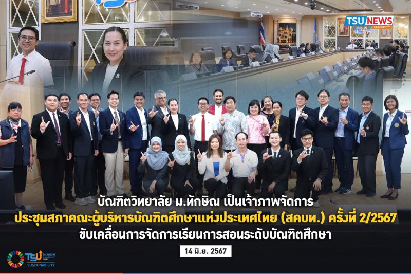  บัณฑิตวิทยาลัย ม.ทักษิณ  เป็นเจ้าภาพจัดการประชุมสภาคณะผู้บริหารบัณฑิตศึกษาแห่งประเทศไทย (สคบท.) ครั้งที่ 2/2567