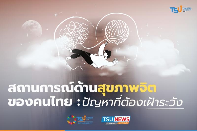สถานการณ์ด้านสุขภาพจิตของคนไทย ปัญหาที่ต้องเฝ้าระวัง