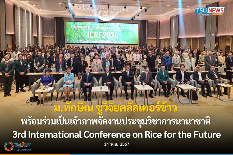 ม.ทักษิณ ชูวิจัยคลัสเตอร์ข้าว  พร้อมร่วมเป็นเจ้าภาพจัดงานประชุมวิชาการนานาชาติ 3rd International Conference on Rice for the Future