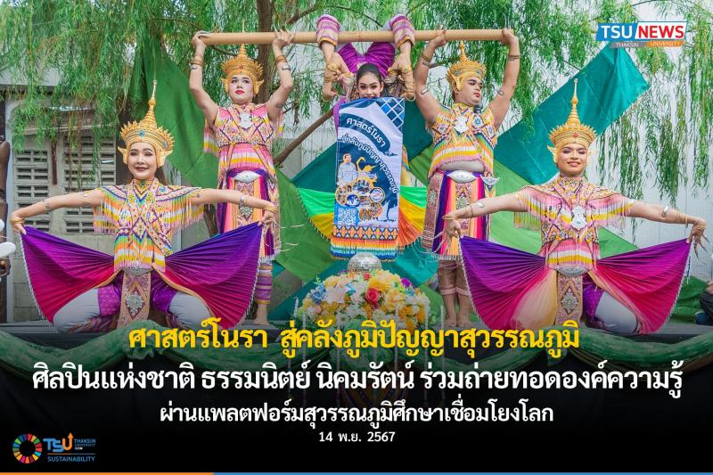 ศาสตร์โนรา สู่คลังภูมิปัญญาสุวรรณภูมิ ศิลปินแห่งชาติ ธรรมนิตย์ นิคมรัตน์ ร่วมถ่ายทอดองค์ความรู้ผ่านแพลตฟอร์มสุวรรณภูมิศึกษาเชื่อมโยงโลก