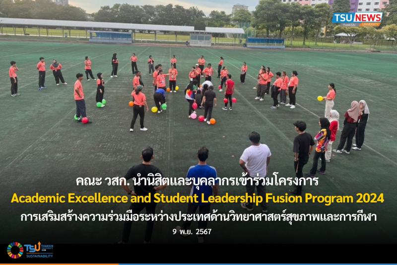 Academic Excellence and Student Leadership Fusion Program 2024 : การเสริมสร้างความร่วมมือระหว่างประเทศด้านวิทยาศาสตร์สุขภาพและการกีฬา