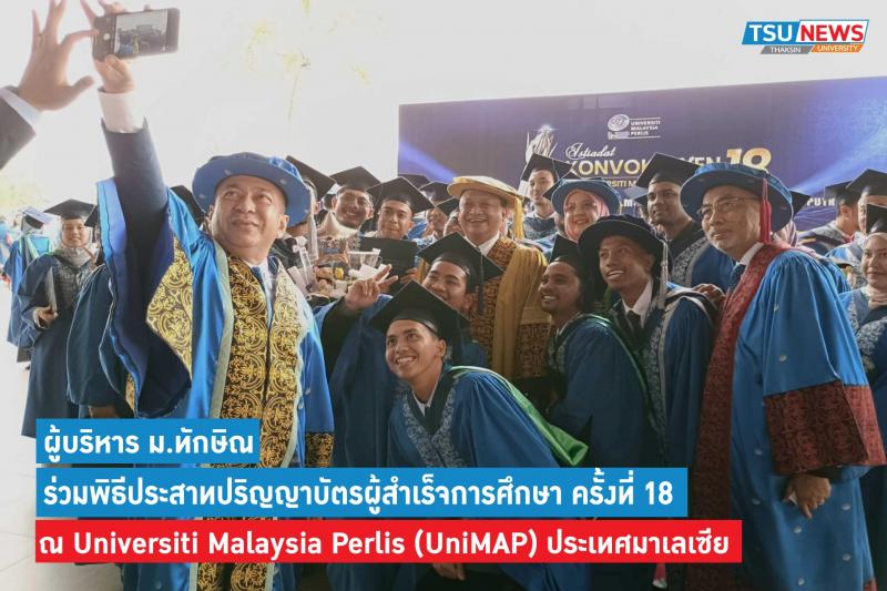 ผู้บริหารมหาวิทยาลัยทักษิณ ร่วมพิธีประสาทปริญญาบัตรผู้สำเร็จการศึกษา ครั้งที่ 18 ณ Universiti Malaysia Perlis (UniMAP) ประเทศมาเลเซีย	