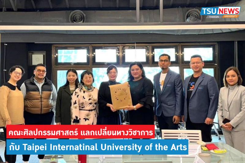  คณะศิลปกรรมศาสตร์ ม.ทักษิณ ร่วมหารือแลกเปลี่ยนทางวิชาการทางด้านดนตรี ศิลปะ การแสดง และงานสร้างสรรค์ทางศิลปกรรมกับ Taipei Internatinal University of the Arts สาธารณรัฐจีน(ไต้หวัน)  