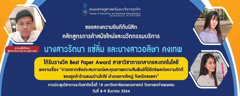 ขอแสดงความยินดี นิสิตหลักสูตรการค้าสมัยใหม่และนวัตกรรมบริการ คณะเศรษฐศาสตร์และบริหารธุรกิจ มหาวิทยาลัยทักษิณ