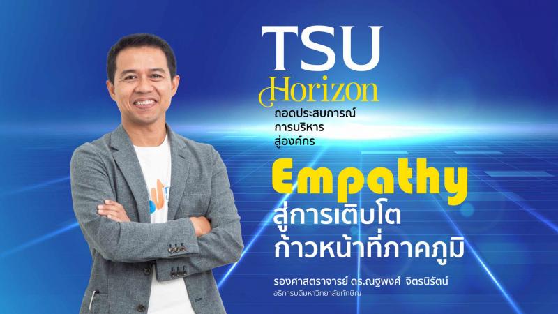 TSU Empathy สู่การเติบโต ก้าวหน้าที่ภาคภูมิ
