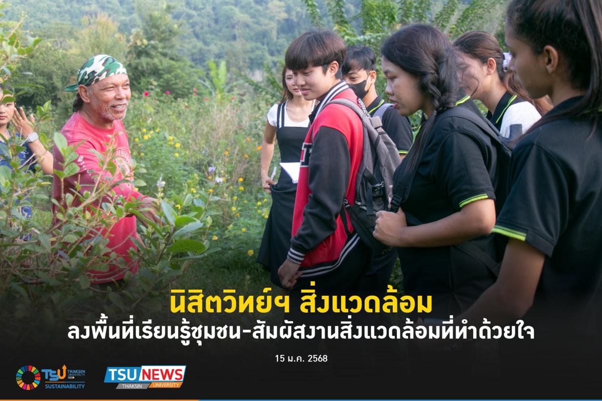 นิสิตวิทย์ฯ สิ่งแวดล้อม ลงพื้นที่ชุมชน-สัมผัสงานสิ่งแวดล้อมท