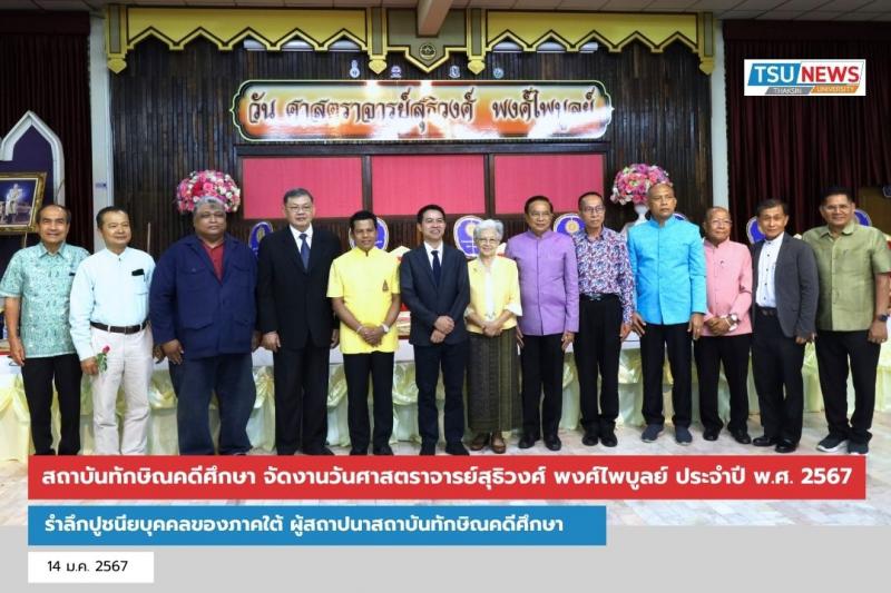 สถาบันทักษิณคดีศึกษา จัดงานวันศาสตราจารย์สุธิวงศ์ พงศ์ไพบูลย์ ประจำปี พ.ศ. 2567 