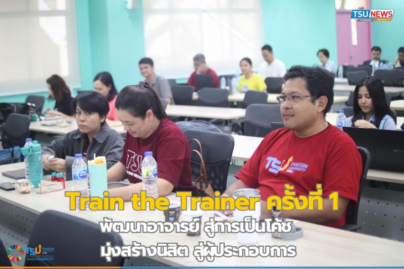 Train the Trainer ครั้งที่ 1 พัฒนาอาจารย์สู่การเป็นโค้ช มุ่ง