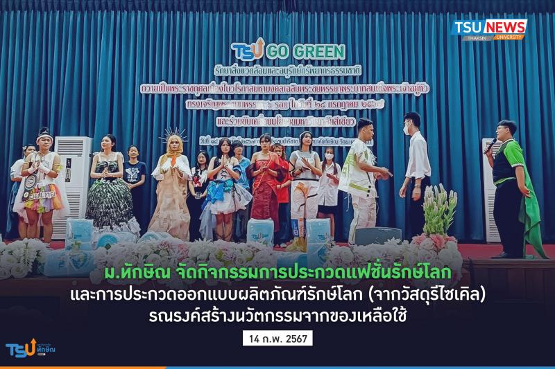 ม.ทักษิณ จัดกิจกรรมการประกวดแฟชั่นรักษ์โลก และการประกวดออกแบบผลิตภัณฑ์รักษ์โลก(จากวัสดุรีไซเคิล) รณรงค์สร้างนวัตกรรมจากของเหลือใช้