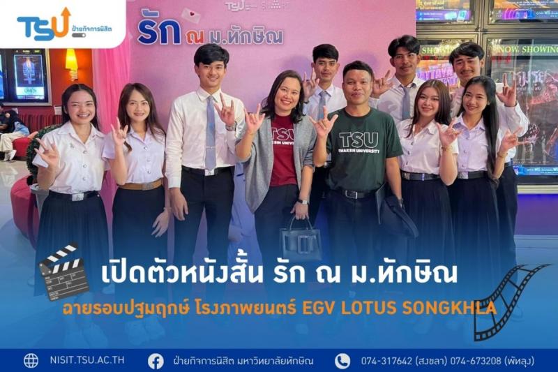 เปิดตัวหนังสั้น รัก ณ ม.ทักษิณ ฉายรอบปฐมฤกษ์โรงภาพยนตร์ 