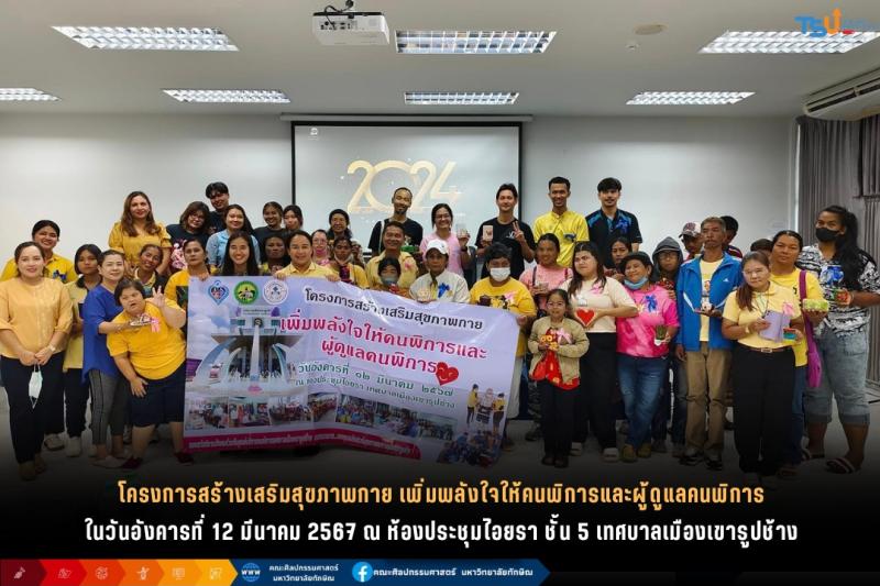 คณะศิลปกรรมศาสตร์ ม.ทักษิณ ร่วมมือเทศบาลเมืองเขารูปช้าง จัดกิจกรรม ศิลปะส่งสุข เสริมพลังใจให้คนพิการ