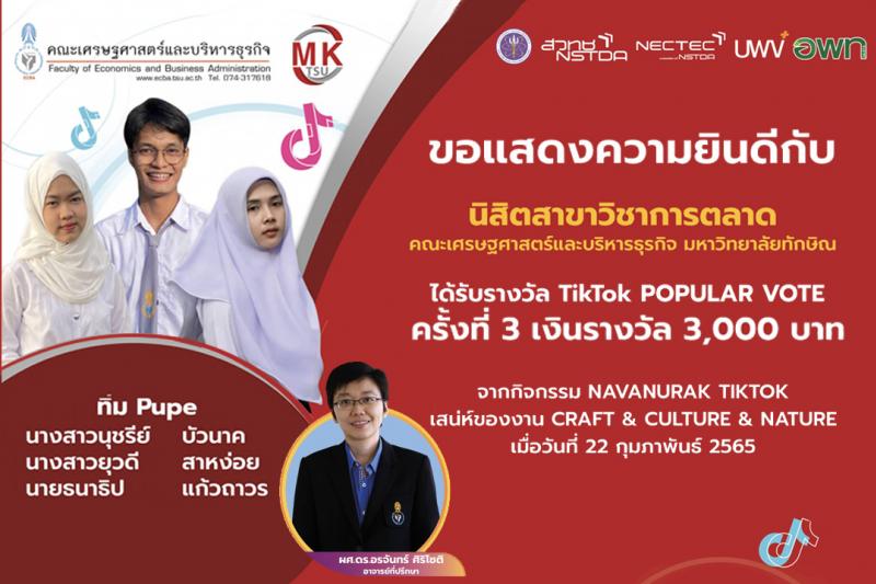 ขอแสดงความยินดีกับนิสิตสาขาวิชาการตลาด คณะเศรษฐศาสตร์และบริหารธุรกิจ มหาวิทยาลัยทักษิณ