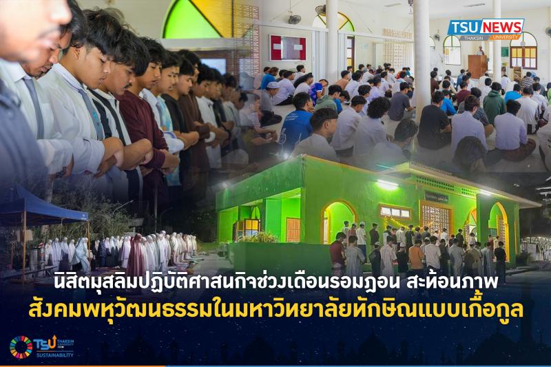 นิสิตมุสลิมปฏิบัติศาสนกิจช่วงเดือนรอมฎอน สะท้อนภาพสังคมพหุวัฒนธรรมในมหาวิทยาลัยทักษิณแบบเกื้อกูล