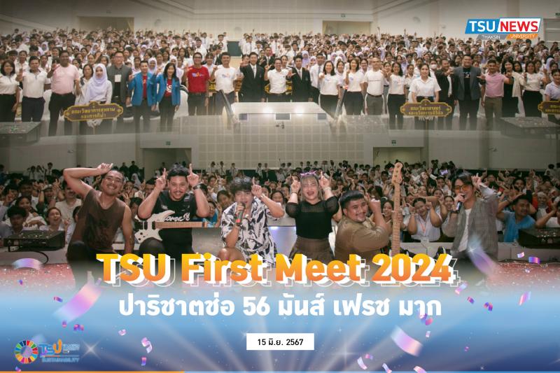 TSU First Meet 2024 ปาริชาตช่อ 56 มันส์ เฟรช มาก