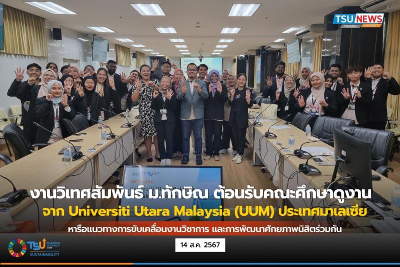 งานวิเทศสัมพันธ์ ม.ทักษิณ ต้อนรับคณะจาก Universiti Utara Malaysia (UUM) ประเทศมาเลเซีย