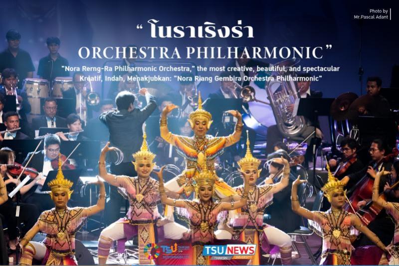สุดสร้างสรรค์ งดงาม ตระการตา โนราเริงร่า Orchestra Philharmonic