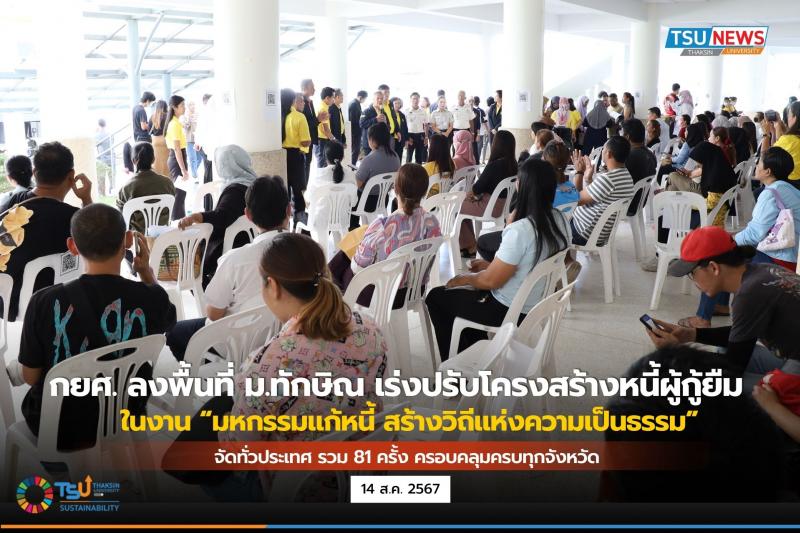 กยศ. ลงพื้นที่ ม.ทักษิณ เร่งปรับโครงสร้างหนี้ผู้กู้ยืม ในงาน มหกรรมแก้หนี้ สร้างวิถีแห่งความเป็นธรรม