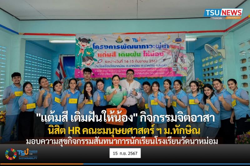 แต้มสี เติมฝันให้น้อง  กิจกรรมจิตอาสา นิสิต HR  คณะมนุษยศาสตร์ ฯ  มหาวิทยาลัยทักษิณ