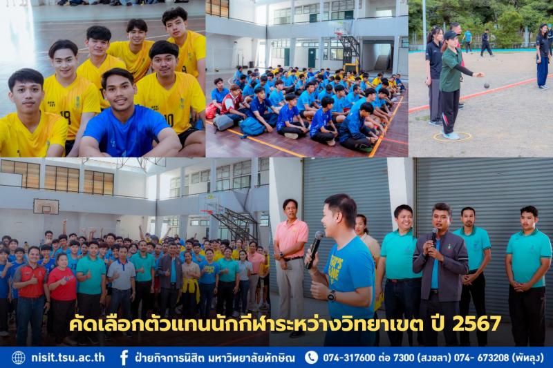 ม.ทักษิณ คัดเลือกตัวแทนนักกีฬาระหว่างวิทยาเขต ปี 2567 เป็นตัวแทนร่วมการแข่งขันกีฬามหาวิทยาลัยแห่งประเทศไทย ครั้งที่ 50