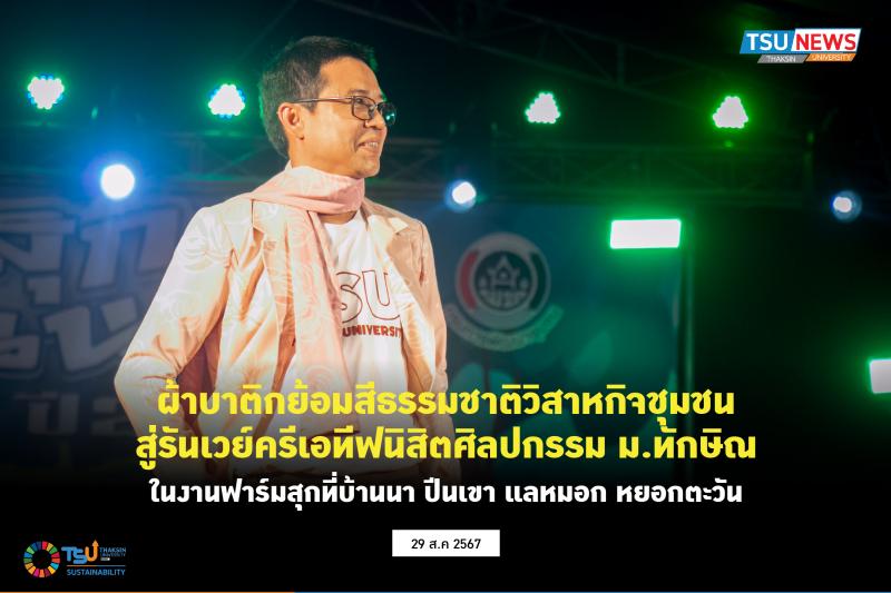 ผ้าบาติกย้อมสีธรรมชาติจากวิสาหกิจชุมชน สู่รันเวย์ครีเอทีฟนิสิตศิลปกรรม ม.ทักษิณ ในงานฟาร์มสุกที่บ้านนา ปีนเขา แลหมอก หยอกตะวัน