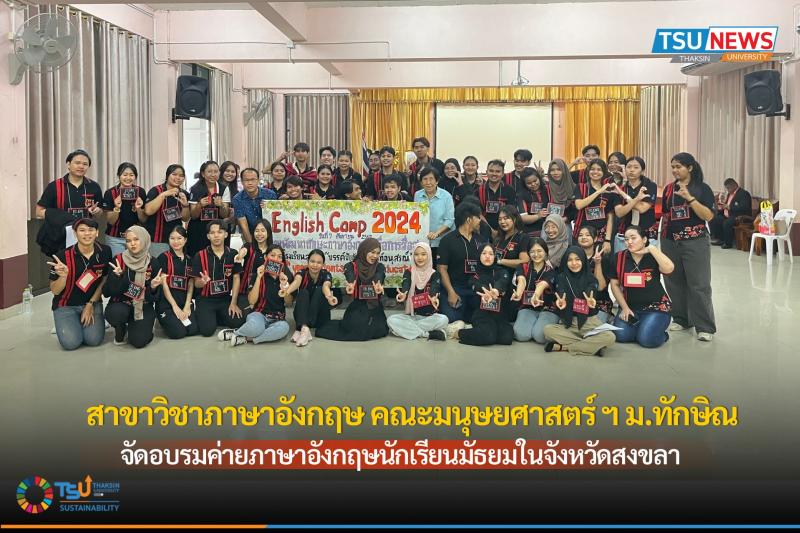 สาขาวิชาภาษาอังกฤษ คณะมนุษยศาสตร์ ฯ ม.ทักษิณ จัดอบรมค่ายภาษาอังกฤษ English Camp 2024  ให้นักเรียนมัธยมในจังหวัดสงขลา