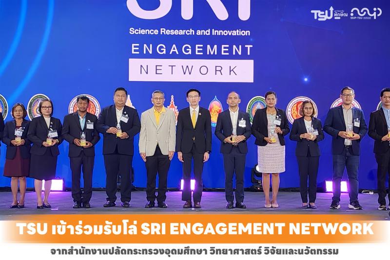 TSU รับโล่ SRI ENGAGEMENT NETWORK 