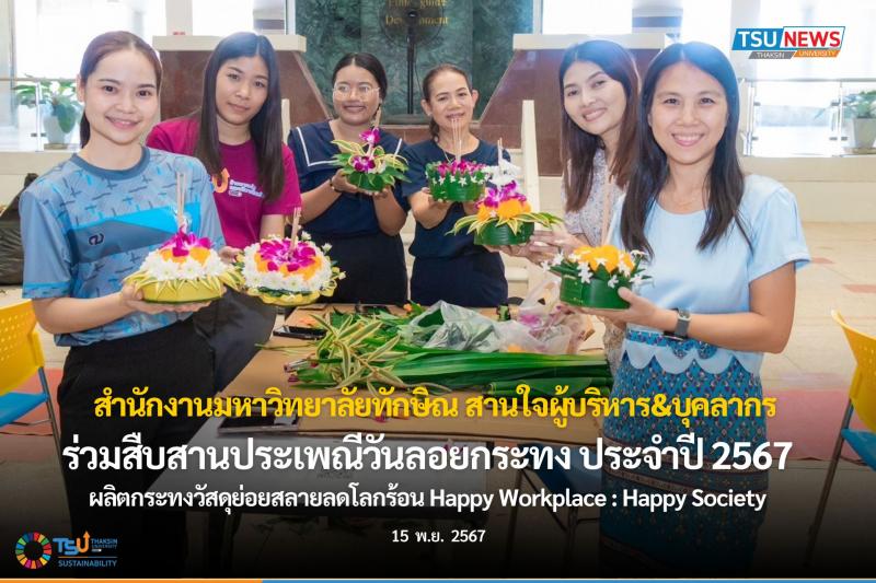 สำนักงานมหาวิทยาลัยทักษิณ สานใจผู้บริหาร บุคลากร นิสิต ร่วมสืบสานประเพณีวันลอยกระทง ประจำปี 2567 