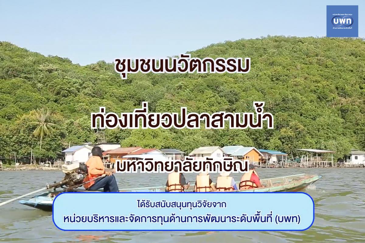 ปลาสามน้ำ ทะเลสาบสงขลา มหาวิทยาลัยทักษิณ 