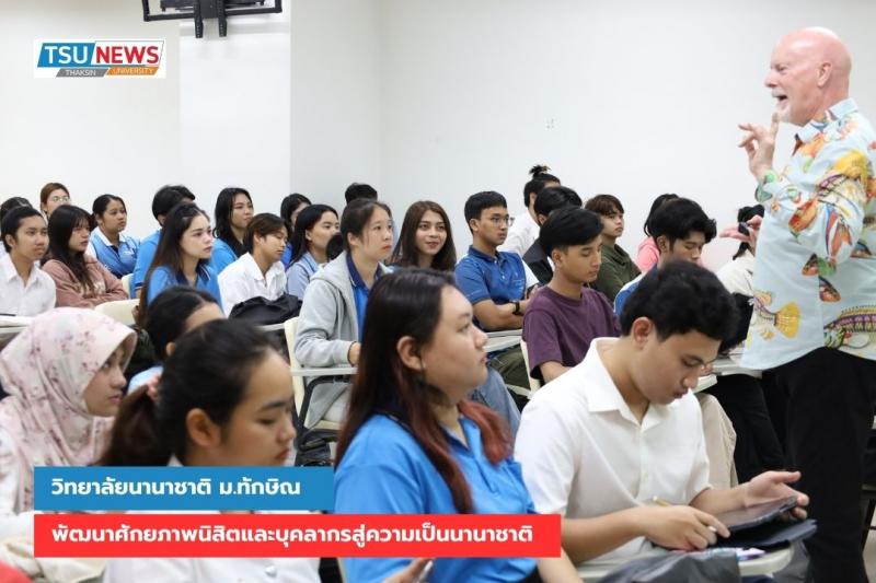 วิทยาลัยนานาชาติ ม.ทักษิณ พัฒนาศักยภาพนิสิตและบุคลากรสู่ความเป็นนานาชาติ