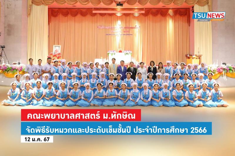 คณะพยาบาลศาสตร์ ม.ทักษิณ จัดพิธีรับหมวกและประดับเข็มชั้นปี ประจำปีการศึกษา 2566