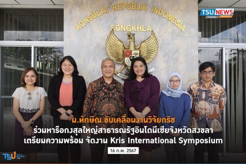 ม.ทักษิณ ขับเคลื่อนงานวิจัยกริช ร่วมหารือกงสุลใหญ่สาธารณรัฐอินโดนีเซียประจำจังหวัดสงขลา