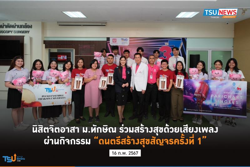 นิสิตจิตอาสา ม.ทักษิณ ร่วมสร้างสุขด้วยเสียงเพลง ผ่านกิจกรรม ดนตรีสร้างสุขสัญจร ครั้งที่ 1