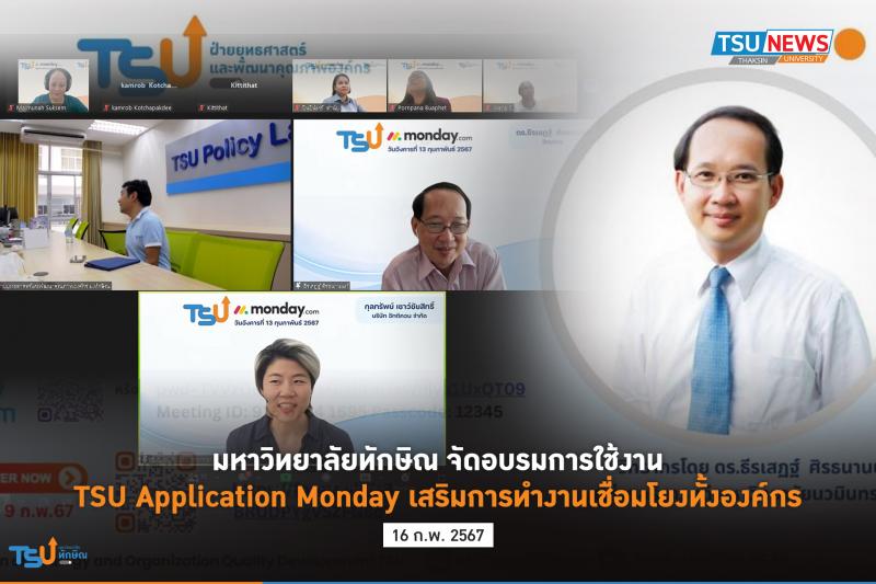 มหาวิทยาลัยทักษิณ จัดอบรมการใช้งาน TSU Application Monday เสริมการทำงานเชื่อมโยงทั้งองค์กร
