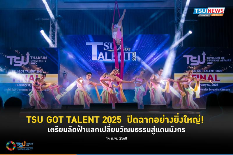 TSU GOT TALENT 2025  ปิดฉากอย่างยิ่งใหญ่!   เตรียมลัดฟ้าแลกเ