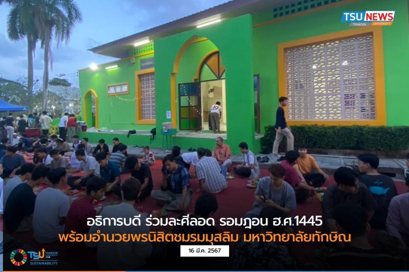อธิการบดี ร่วมละศีลอด รอมฎอน ฮ.ศ.1445 พร้อมอำนวยพรนิสิตชมรมมุสลิม มหาวิทยาลัยทักษิณ