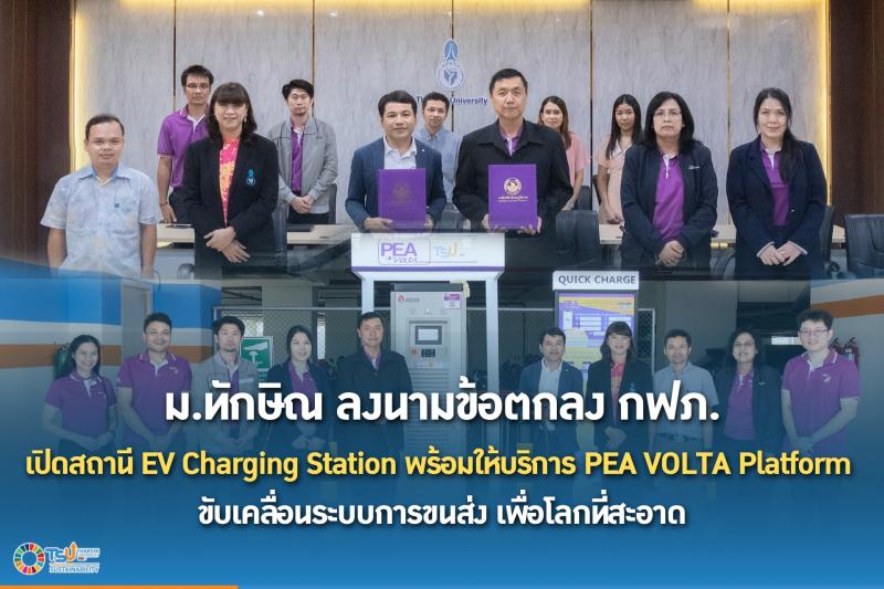 ม.ทักษิณ ลงนามข้อตกลง กฟภ. เปิดสถานี EV Charging Station พร้อมให้บริการ PEA VOLTA Platform  ขับเคลื่อนระบบการขนส่ง เพื่อโลกที่สะอาด