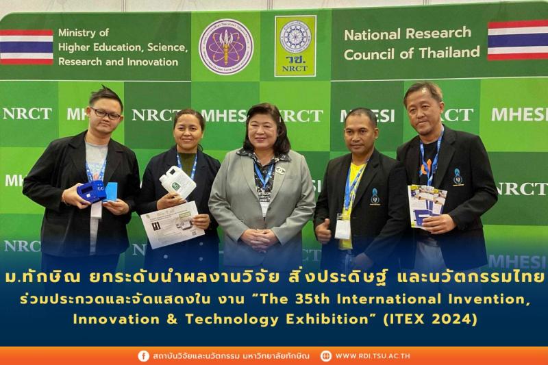  มหาวิทยาลัยทักษิณ ยกระดับนำผลงานวิจัย สิ่งประดิษฐ์ และนวัตกรรมไทยร่วมประกวดและจัดแสดงใน งาน The 35th International Invention, Innovation and Technology Exhibition (ITEX 2024)