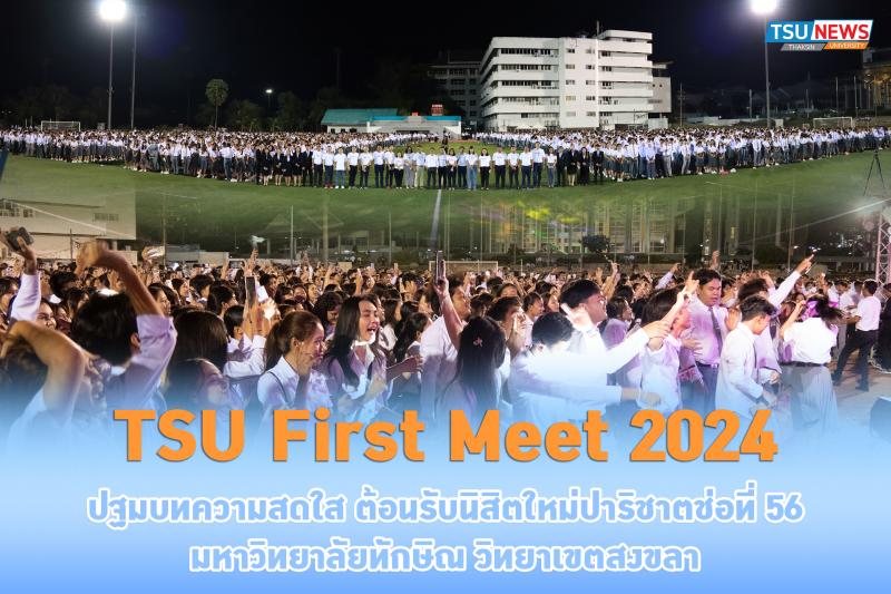  TSU First Meet 2024 ปฐมบทความสดใส ต้อนรับนิสิตใหม่ปาริชาตช่อที่ 56 มหาวิทยาลัยทักษิณ วิทยาเขตสงขลา
