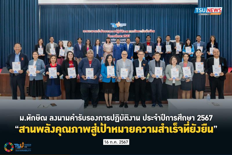 ม.ทักษิณ ลงนามคำรับรองการปฏิบัติงาน ประจำปีการศึกษา 2567 สานพลังคุณภาพสู่เป้าหมายความสำเร็จที่ยังยืน