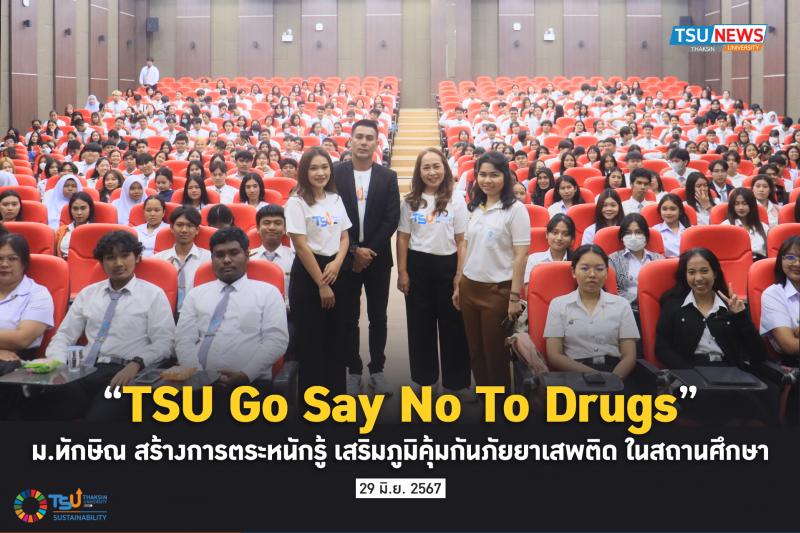 TSU Go Say No To Drugs  ม.ทักษิณ สร้างการตระหนักรู้ เสริมภูมิคุ้มกันภัยยาเสพติด ในสถานศึกษา