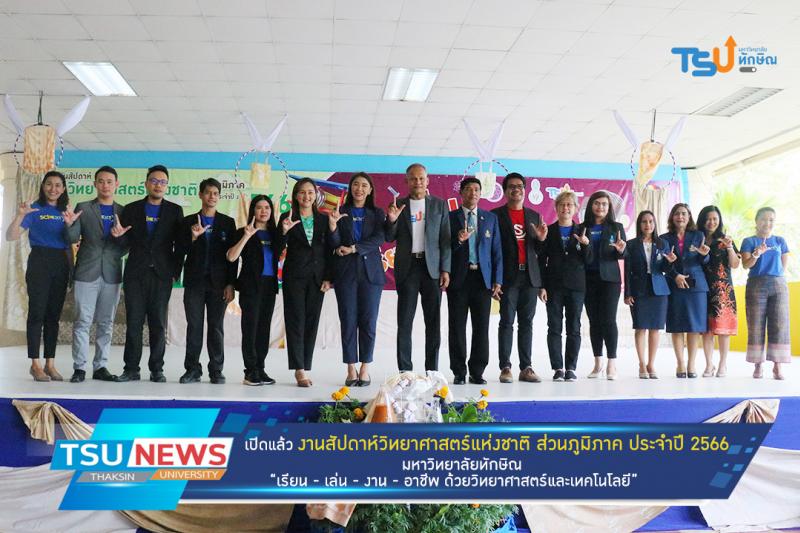 เปิดแล้ว งานสัปดาห์วิทยาศาสตร์แห่งชาติ ส่วนภูมิภาค ประจำปี 2566 มหาวิทยาลัยทักษิณ