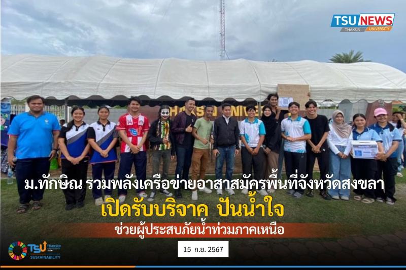 ม.ทักษิณ ร่วมมือเครือข่ายอาสาสมัครภาคประชาชนพื้นที่จังหวัดสงขลา เปิดรับบริจาครวมพลัง ปันน้ำใจ ช่วยผู้ประสบภัยน้ำท่วมภาคเหนือ