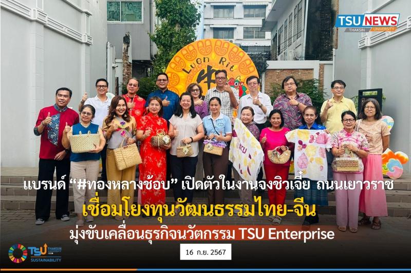 มหาวิทยาลัยทักษิณ โชว์สินค้าสร้างสรรค์ทุนวัฒนธรรมชุมชนในงานจงชิวเจี๋ย ณ ชุมชนเลื่อนฤทธิ์ ถนนเยาวราช