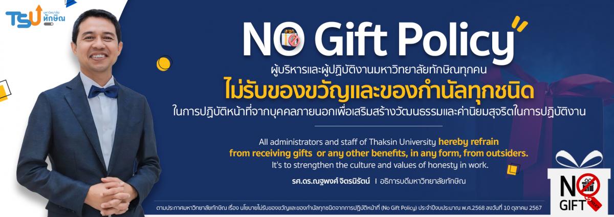  NO Gift Policy ผู้บริหารและผู้ปฏิบัติงานมหาวิทยาลัยทักษิณทุกคน ไม่รับของขวัญและของกำนัลทุกชนิด