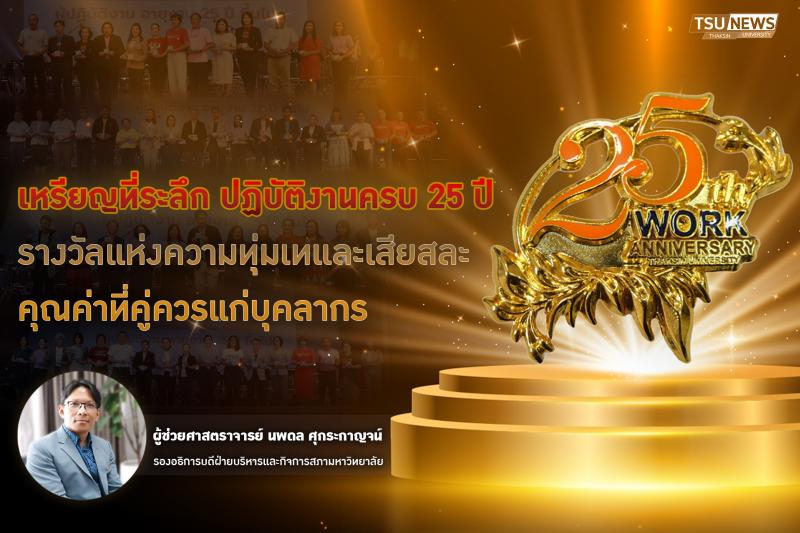 เหรียญที่ระลึกปฏิบัติงานครบ 25 ปี รางวัลแห่งความทุ่มเทและเสียสละ คุณค่าที่คู่ควรแก่บุคลากร 