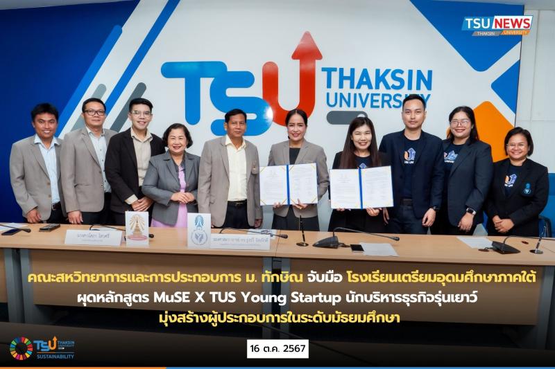 คณะสหวิทยาการและการประกอบการ ม.ทักษิณ จับมือ โรงเรียนเตรียมอุดมศึกษาภาคใต้  ผุดหลักสูตร MuSE X TUS Young Startup นักบริหารธุรกิจรุ่นเยาว์  มุ่งสร้างผู้ประกอบการในระดับมัธยมศึกษา