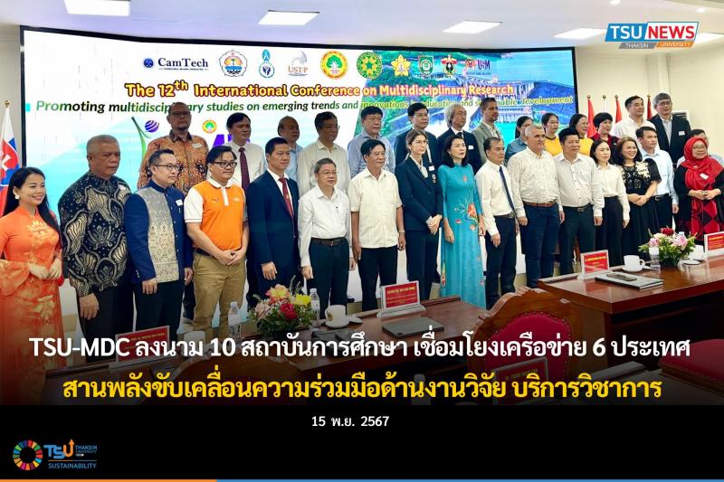 TSU-MDC ลงนาม 10 สถาบันการศึกษา เชื่อมโยงเครือข่าย 6 ประเทศ สานพลังขับเคลื่อนความร่วมมือด้านงานวิจัย บริการวิชาการ