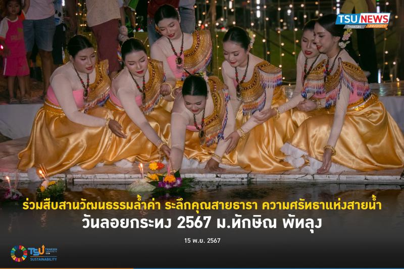 ร่วมสืบสานวัฒนธรรมล้ำค่า ระลึกคุณสายธารา ความศรัทธาแห่งสายน้ำ วันลอยกระทง 2567 ม.ทักษิณ พัทลุง