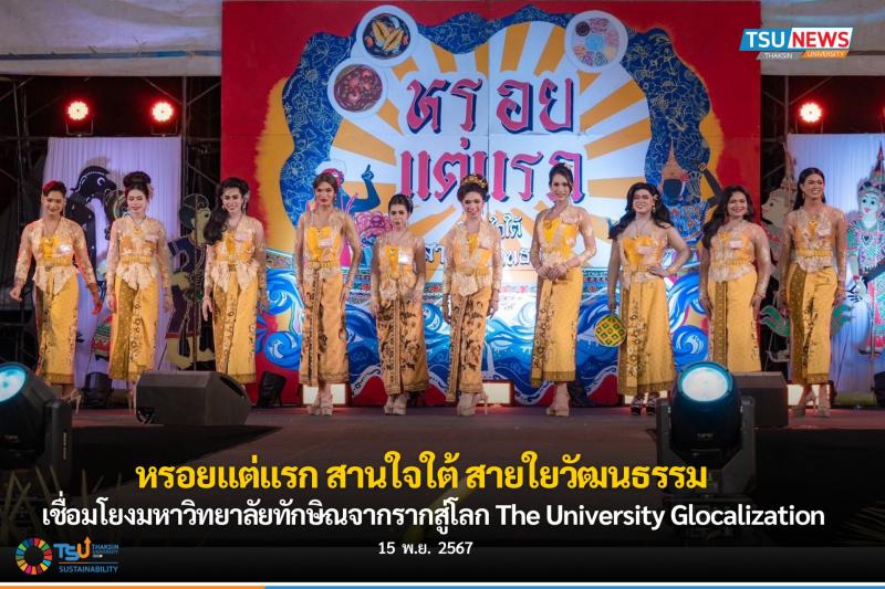 หรอยแต่แรก สานใจใต้ สายใยวัฒนธรรม งานลอยกระทง เชื่อมโยงมหาวิทยาลัยทักษิณจากรากสู่โลก The University Glocalization